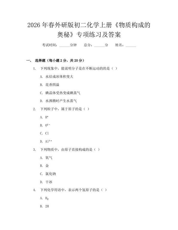2026年春外研版初二化学上册《物质构成的奥秘》专项练习及答案：(docx+pdf)免费下载
