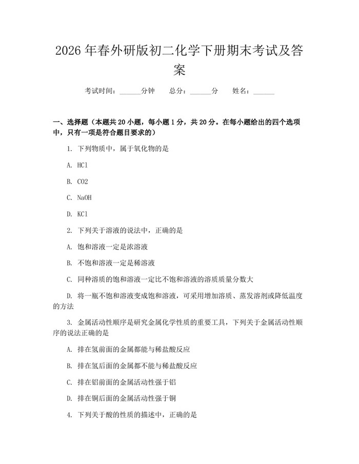 2026年春外研版初二化学下册期末考试及答案:(docx+pdf)免费下载