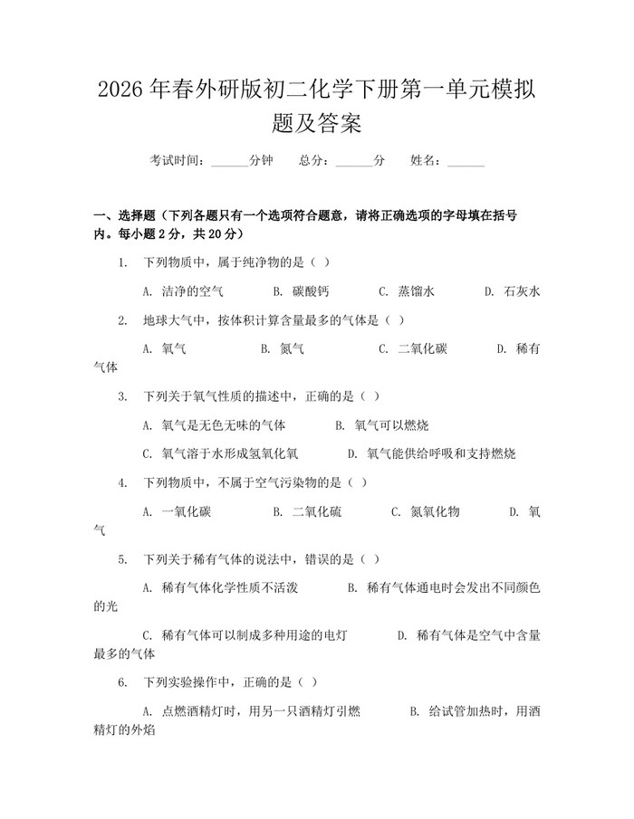 2026年春外研版初二化学下册第一单元模拟题及答案:(docx+pdf)免费下载