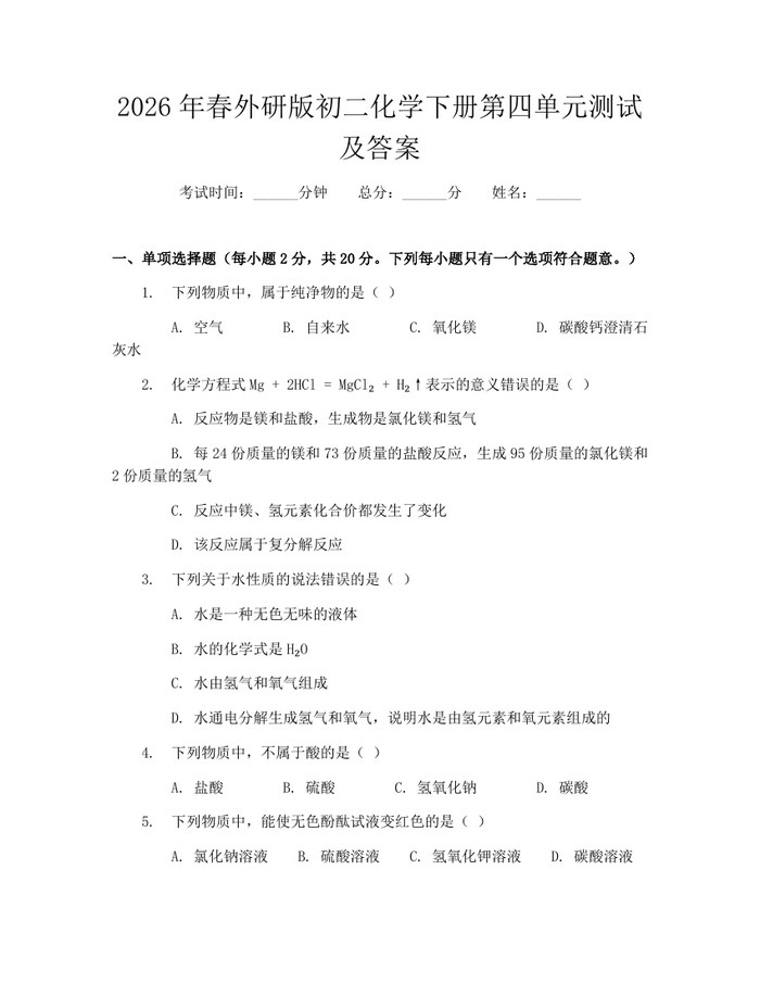2026年春外研版初二化学下册第四单元测试及答案:(docx+pdf)免费下载