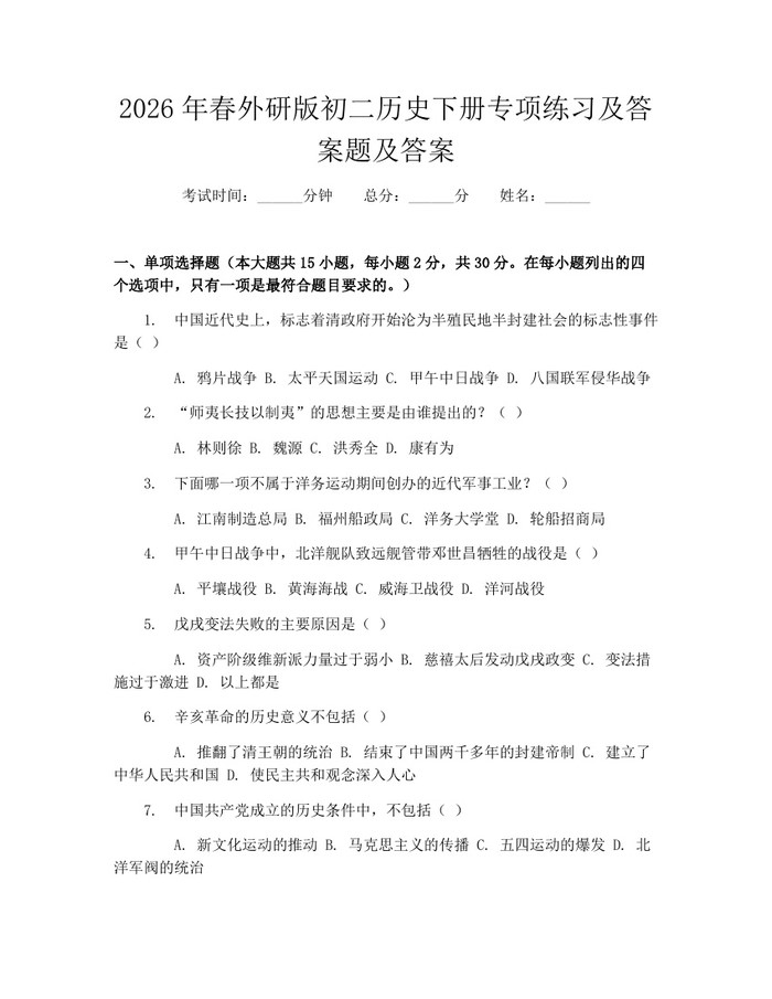 2026年春外研版初二历史下册专项练习及答案题及答案:(docx+pdf)免费下载