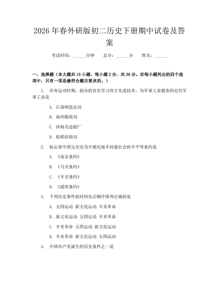 2026年春外研版初二历史下册期中试卷及答案：(docx+pdf)免费下载