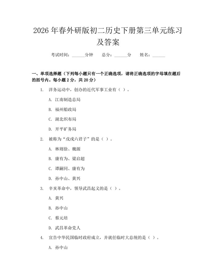 2026年春外研版初二历史下册第三单元练习及答案：(docx+pdf)免费下载