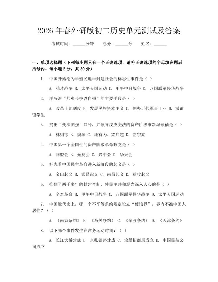 2026年春外研版初二历史单元测试及答案:(docx+pdf)免费下载