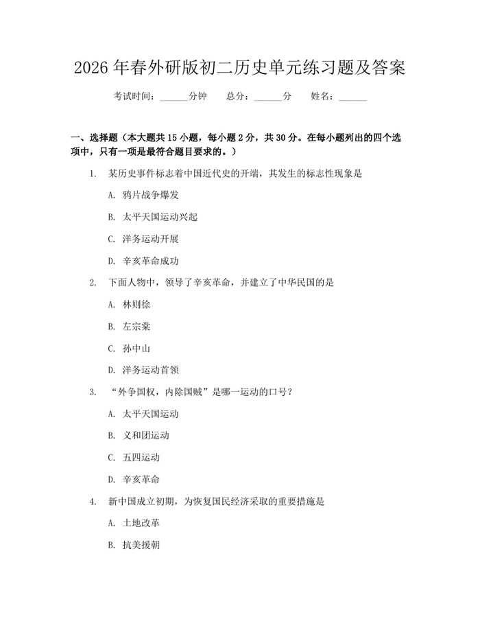 2026年春外研版初二历史单元练习题及答案：(docx+pdf)免费下载