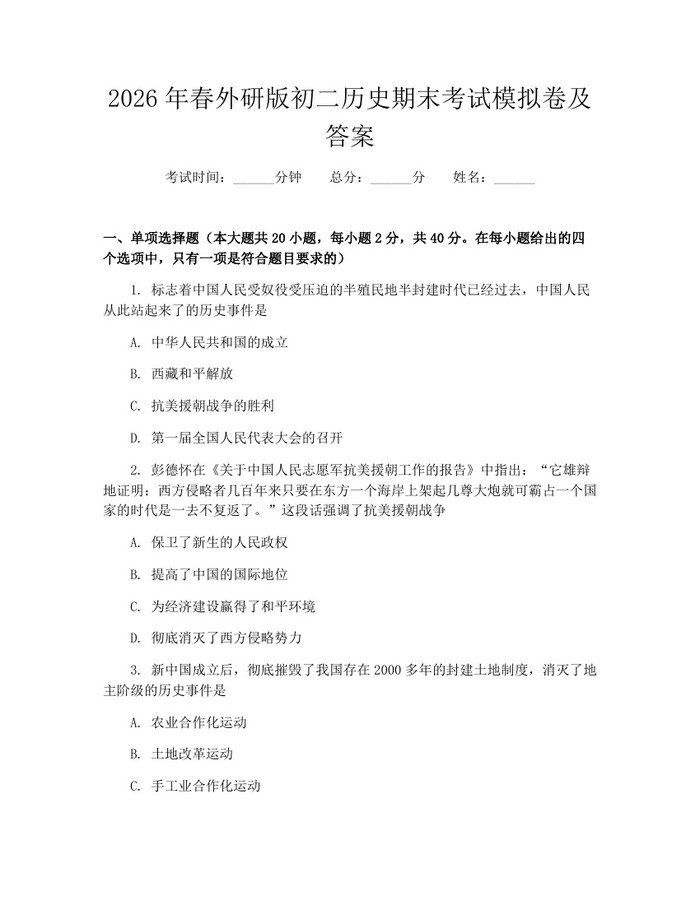 2026年春外研版初二历史期末考试模拟卷及答案:(docx+pdf)免费下载
