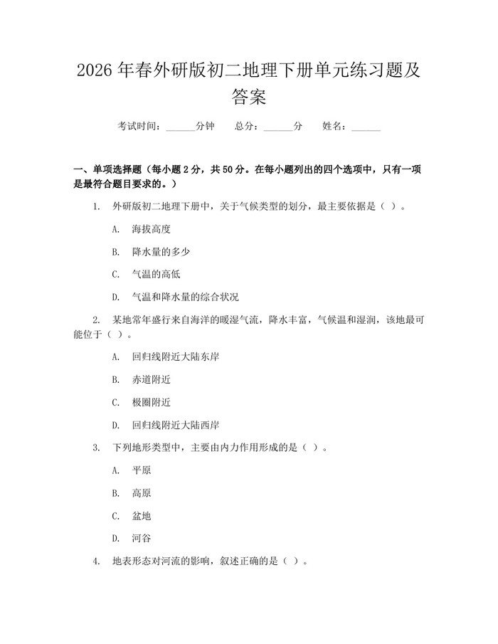 2026年春外研版初二地理下册单元练习题及答案：(docx+pdf)免费下载