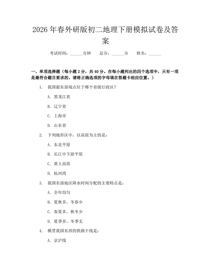2026年春外研版初二地理下册模拟试卷及答案:(docx+pdf)免费下载