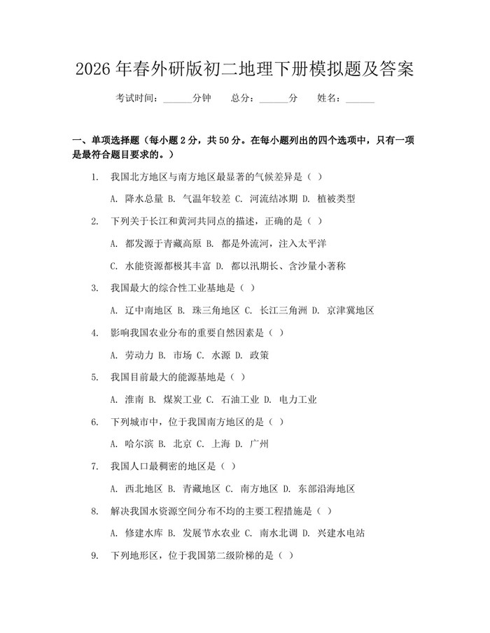 2026年春外研版初二地理下册模拟题及答案：(docx+pdf)免费下载