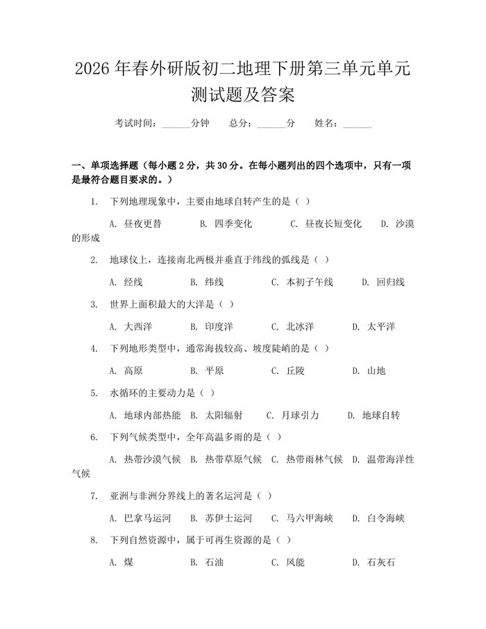 2026年春外研版初二地理下册第三单元单元测试题及答案：(docx+pdf)免费下载