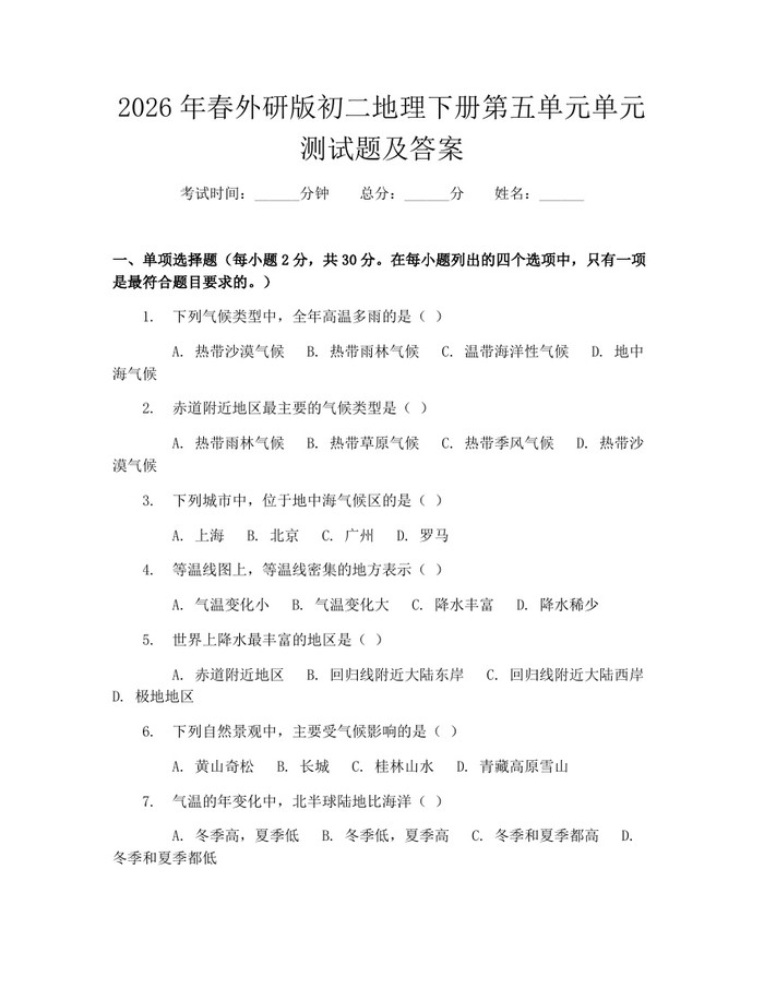 2026年春外研版初二地理下册第五单元单元测试题及答案：(docx+pdf)免费下载