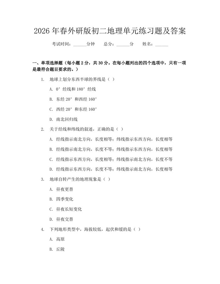 2026年春外研版初二地理单元练习题及答案：(docx+pdf)免费下载