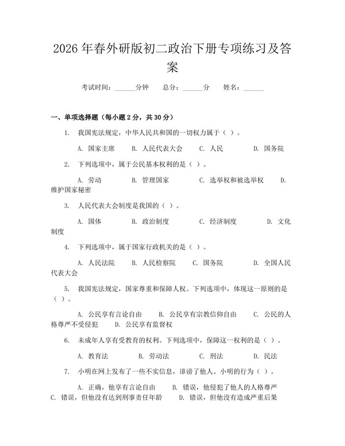 2026年春外研版初二政治下册专项练习及答案:(docx+pdf)免费下载