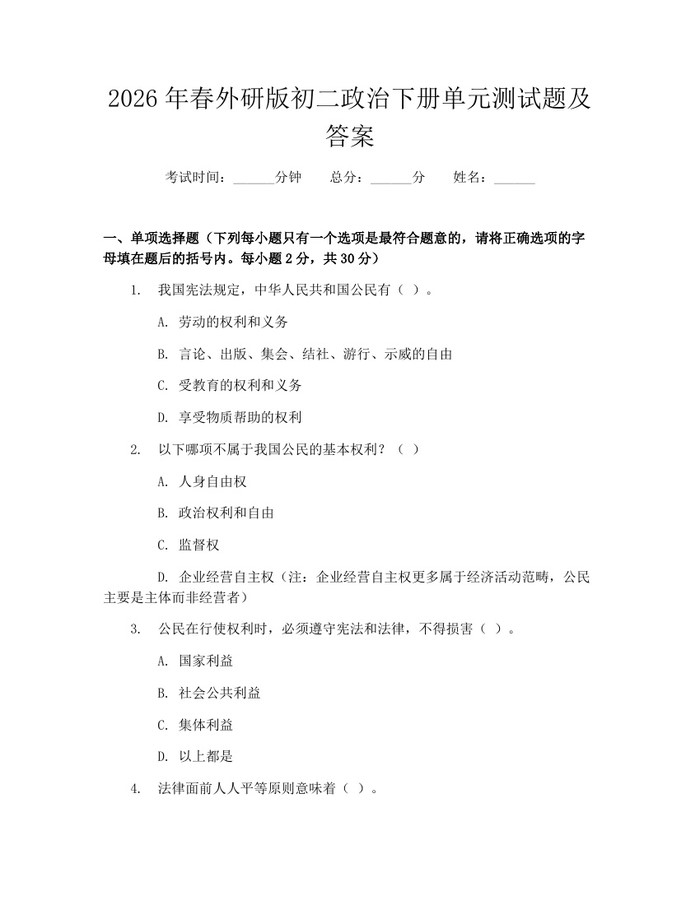 2026年春外研版初二政治下册单元测试题及答案：(docx+pdf)免费下载