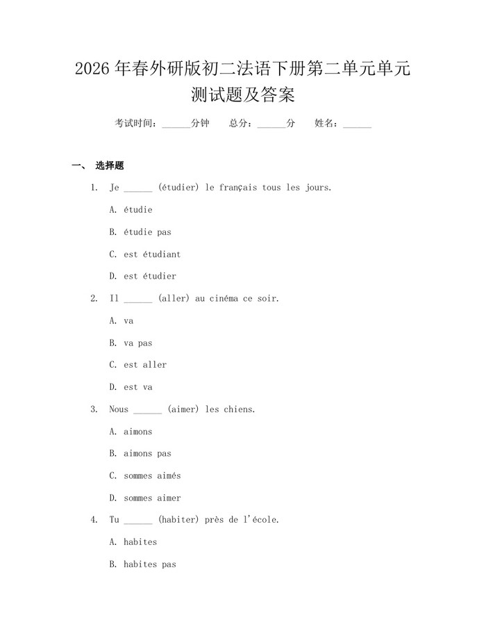 2026年春外研版初二法语下册第二单元单元测试题及答案：(docx+pdf)免费下载