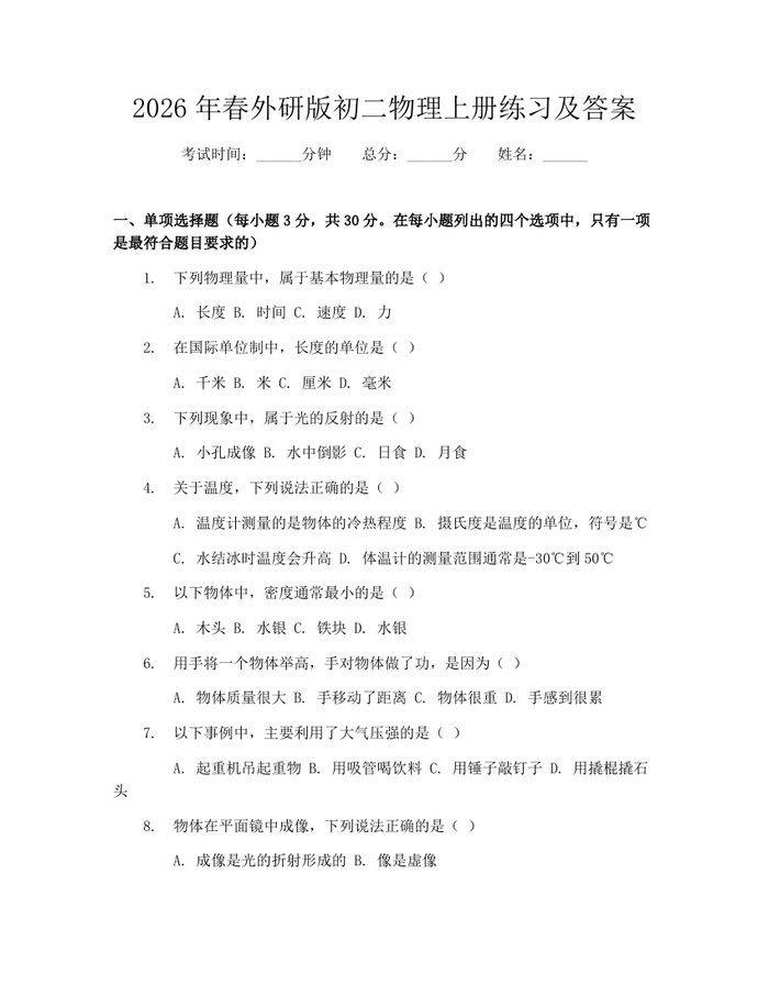 2026年春外研版初二物理上册练习及答案:(docx+pdf)免费下载