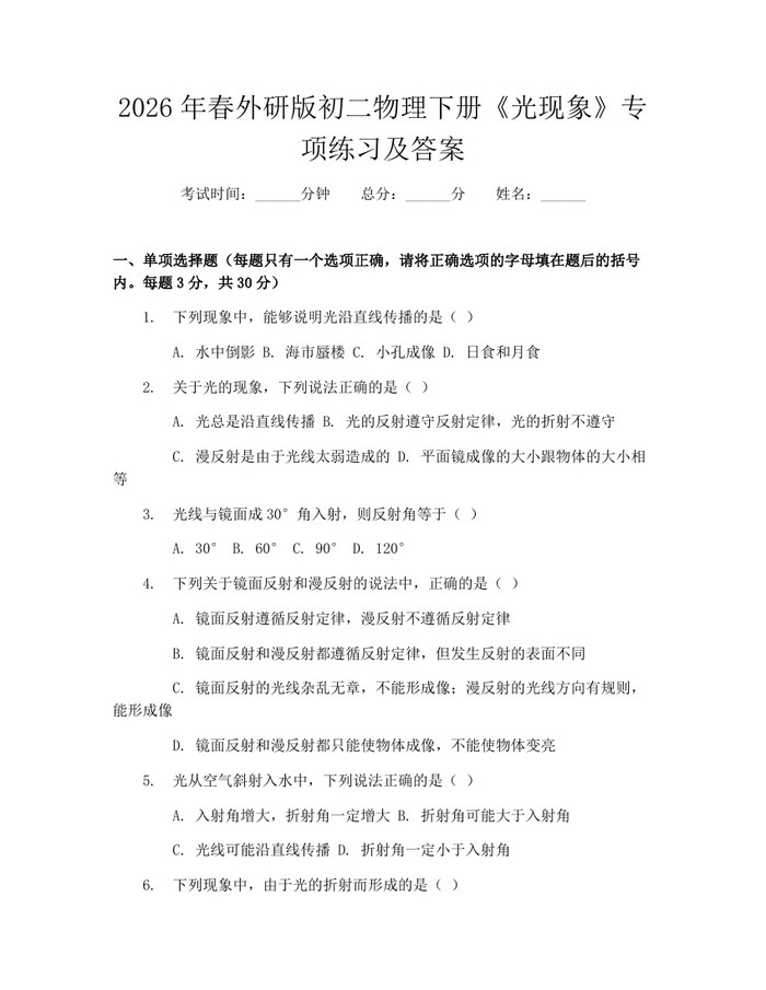 2026年春外研版初二物理下册《光现象》专项练习及答案：(docx+pdf)免费下载