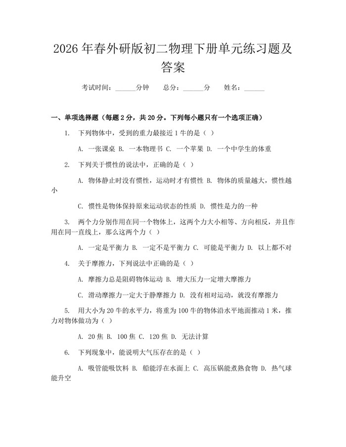 2026年春外研版初二物理下册单元练习题及答案:(docx+pdf)免费下载