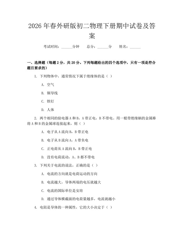 2026年春外研版初二物理下册期中试卷及答案：(docx+pdf)免费下载