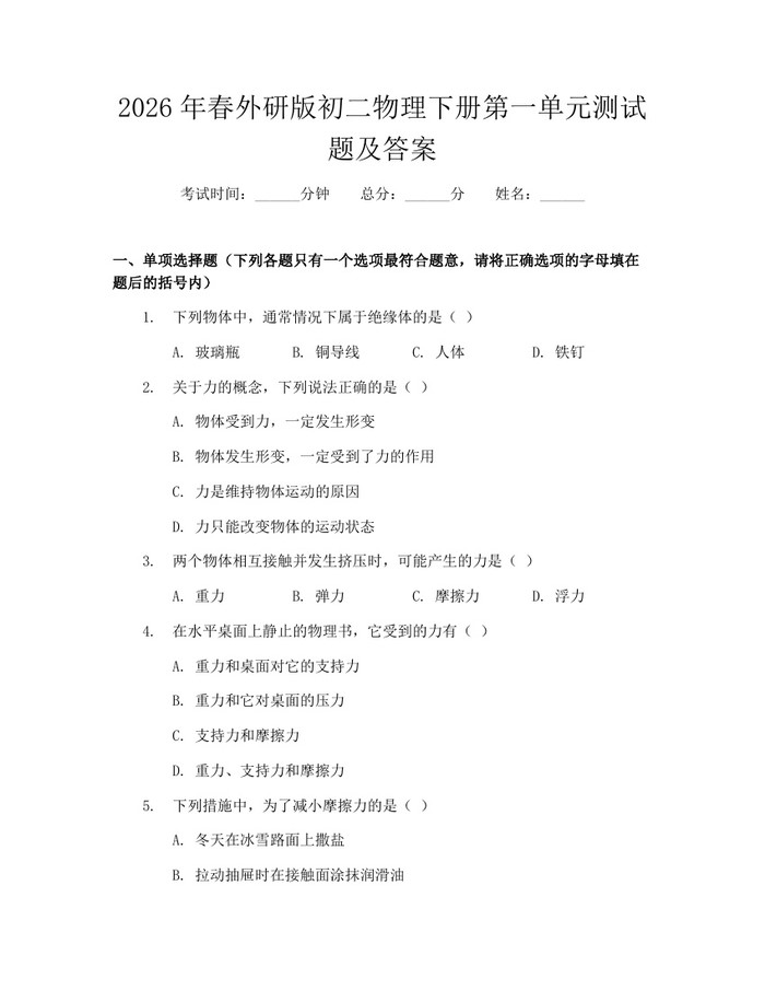 2026年春外研版初二物理下册第一单元测试题及答案：(docx+pdf)免费下载