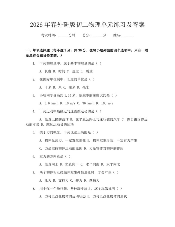 2026年春外研版初二物理单元练习及答案：(docx+pdf)免费下载