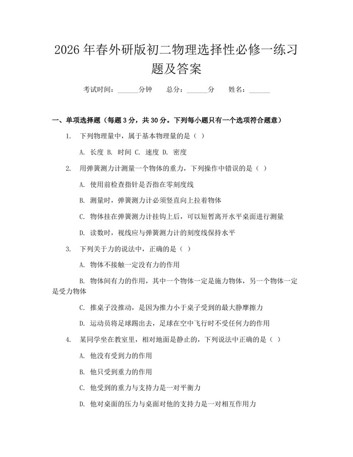 2026年春外研版初二物理选择性必修一练习题及答案:(docx+pdf)免费下载
