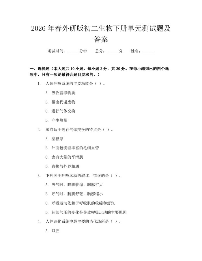 2026年春外研版初二生物下册单元测试题及答案：(docx+pdf)免费下载