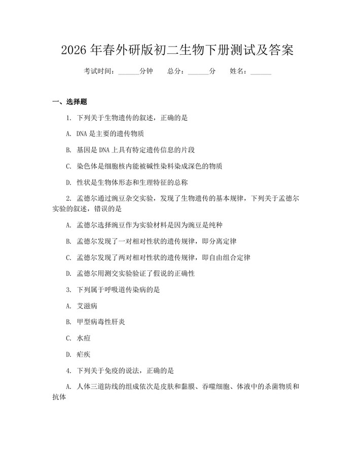 2026年春外研版初二生物下册测试及答案：(docx+pdf)免费下载