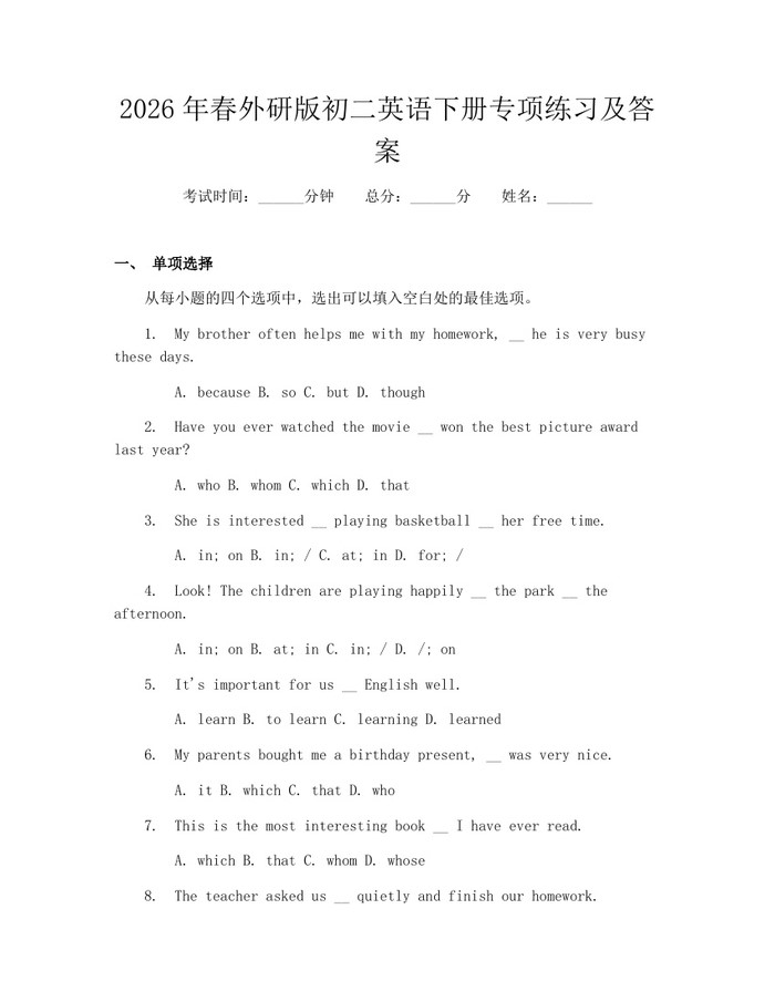 2026年春外研版初二英语下册专项练习及答案:(docx+pdf)免费下载
