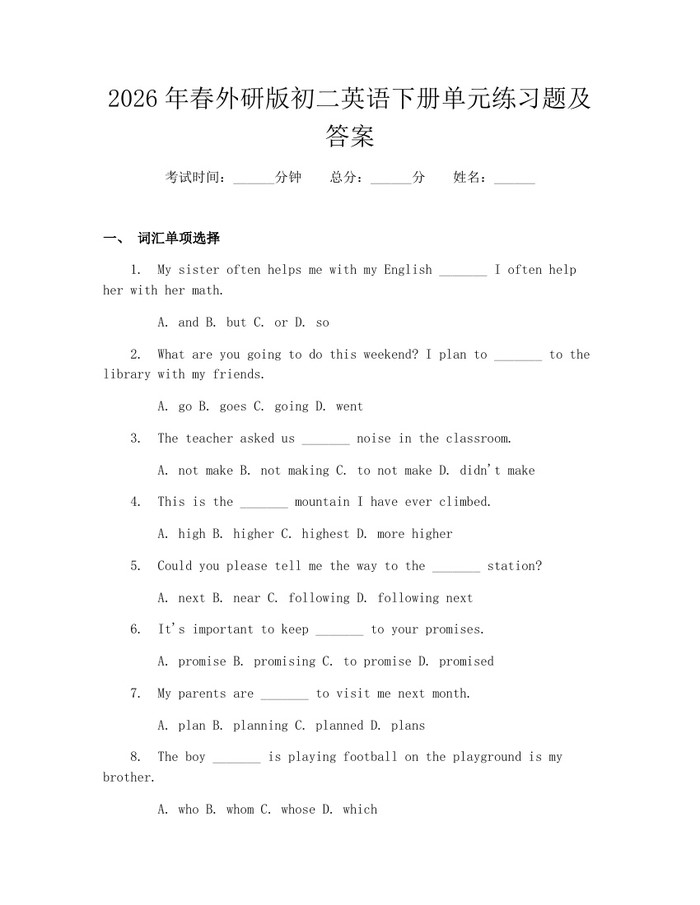 2026年春外研版初二英语下册单元练习题及答案:(docx+pdf)免费下载