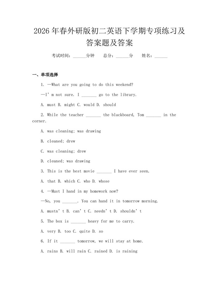 2026年春外研版初二英语下学期专项练习及答案题及答案：(docx+pdf)免费下载