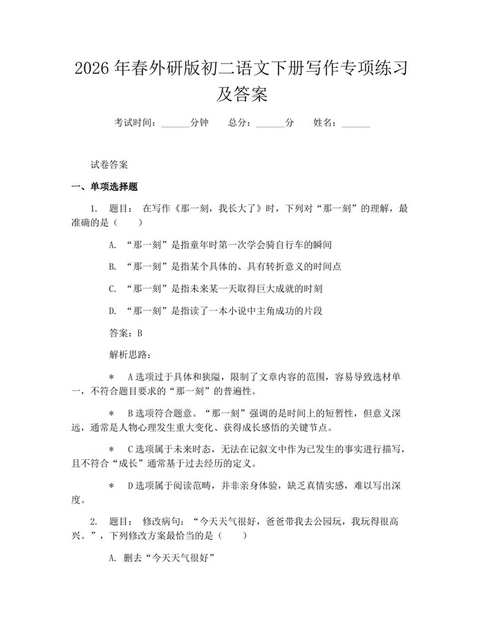 2026年春外研版初二语文下册写作专项练习及答案:(docx+pdf)免费下载