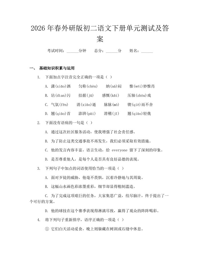 2026年春外研版初二语文下册单元测试及答案：(docx+pdf)免费下载