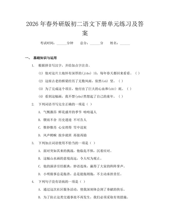2026年春外研版初二语文下册单元练习及答案:(docx+pdf)免费下载