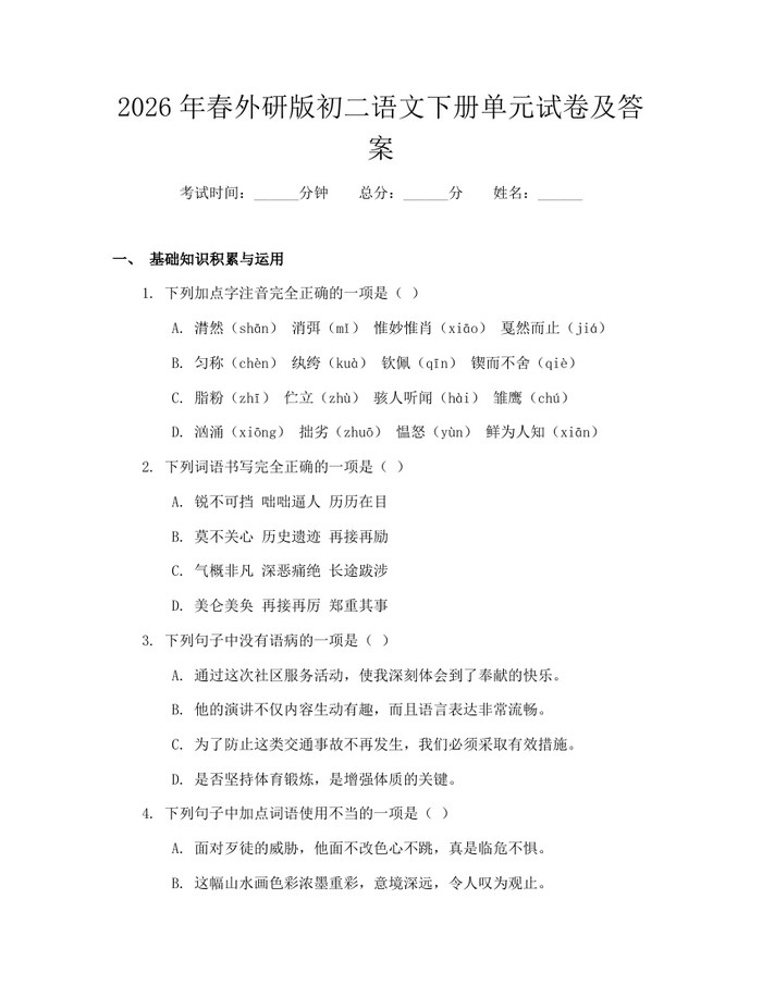 2026年春外研版初二语文下册单元试卷及答案：(docx+pdf)免费下载