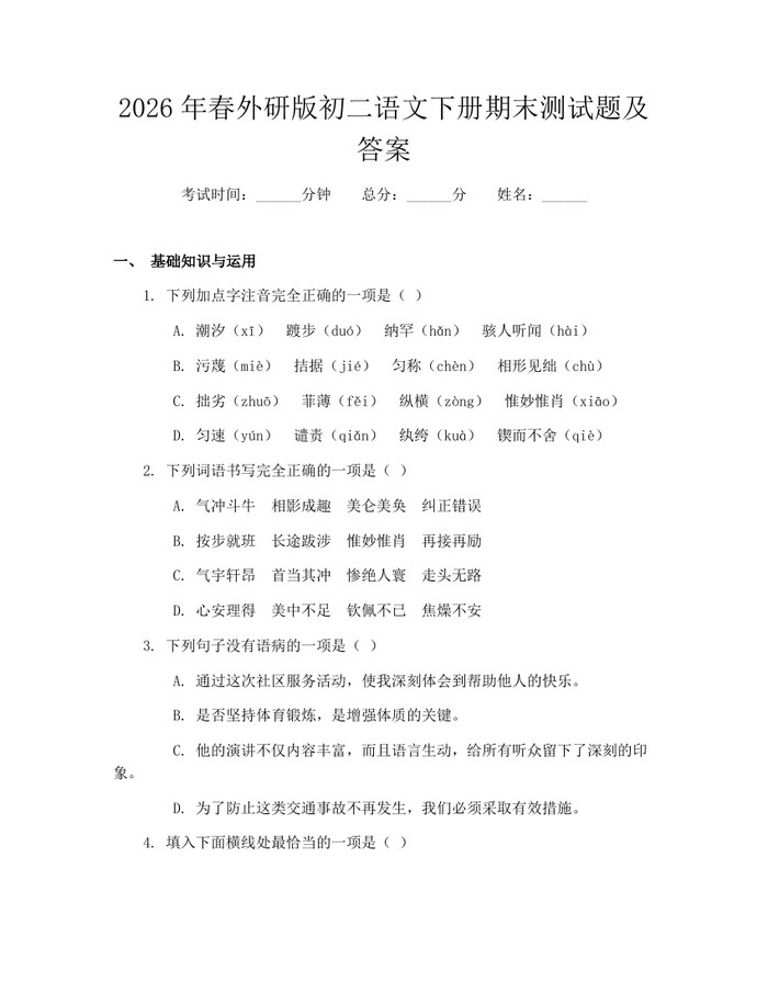 2026年春外研版初二语文下册期末测试题及答案：(docx+pdf)免费下载