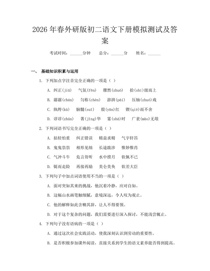 2026年春外研版初二语文下册模拟测试及答案：(docx+pdf)免费下载