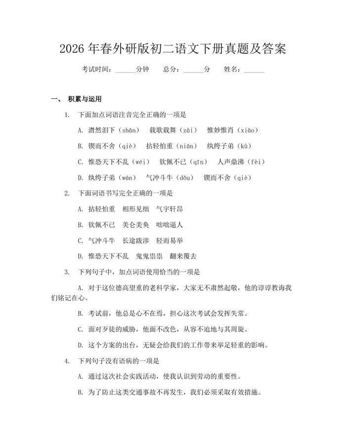2026年春外研版初二语文下册真题及答案：(docx+pdf)免费下载