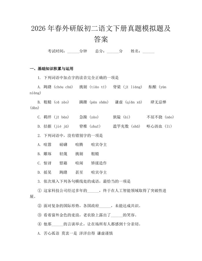 2026年春外研版初二语文下册真题模拟题及答案：(docx+pdf)免费下载