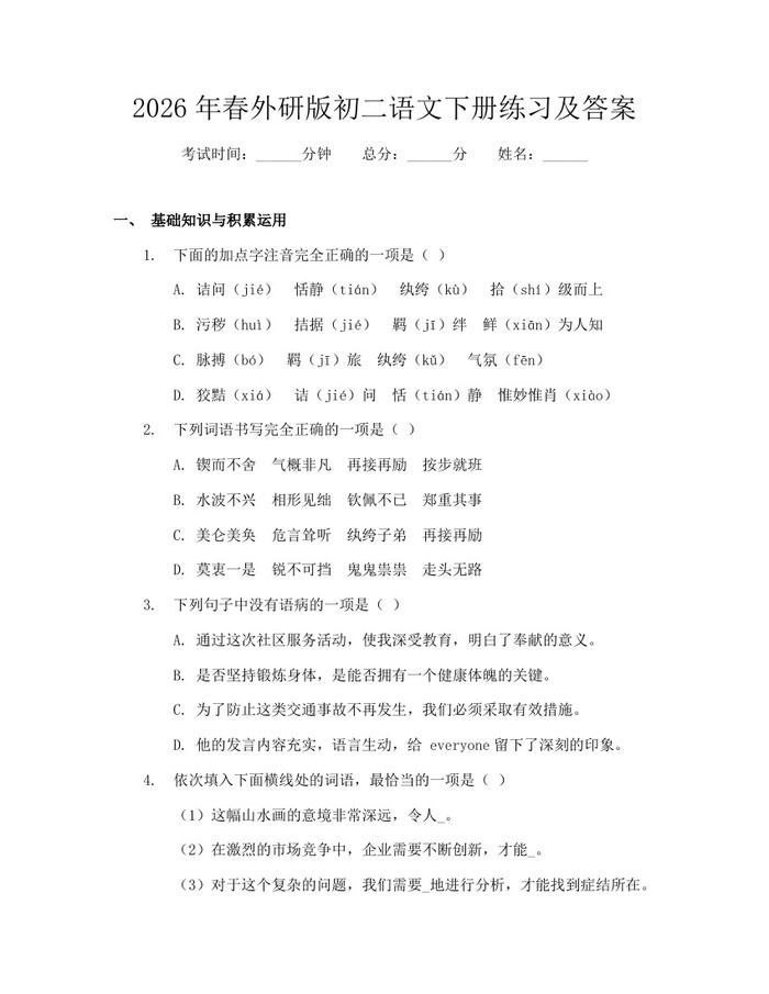 2026年春外研版初二语文下册练习及答案：(docx+pdf)免费下载