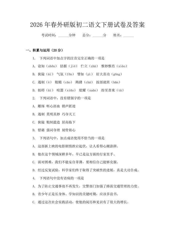 详细阅读:2026年春外研版初二语文下册试卷及答案:(docx+pdf)免费下载 2026年春外研版初二语文下册试卷及答案:(docx+pdf)免费下载