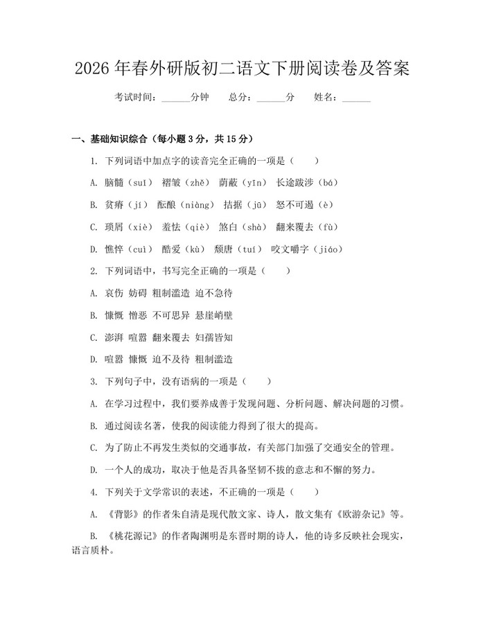 2026年春外研版初二语文下册阅读卷及答案：(docx+pdf)免费下载