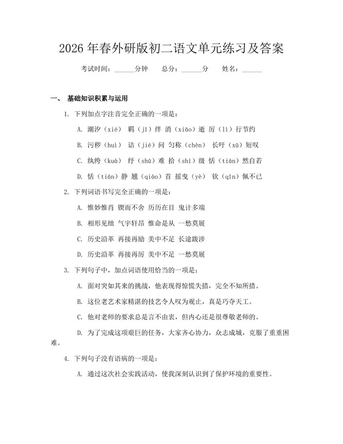 2026年春外研版初二语文单元练习及答案:(docx+pdf)免费下载