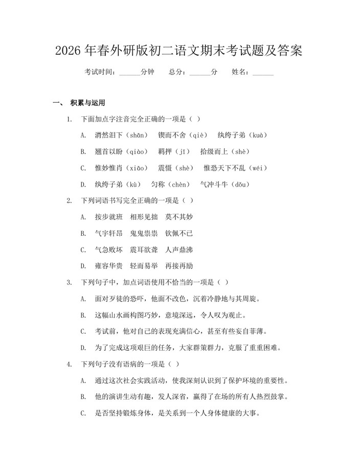2026年春外研版初二语文期末考试题及答案:(docx+pdf)免费下载