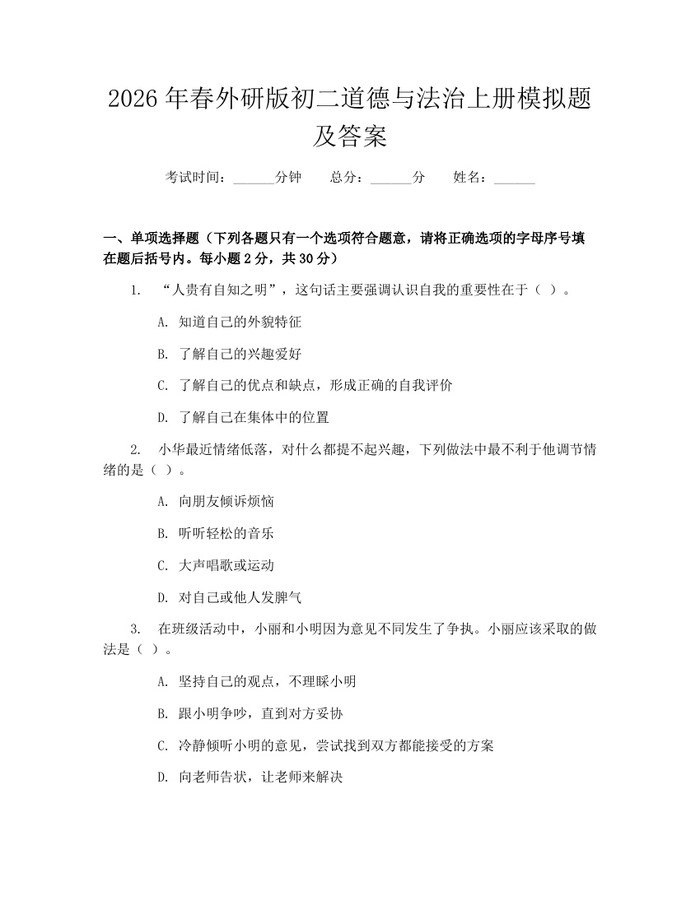 2026年春外研版初二道德与法治上册模拟题及答案:(docx+pdf)免费下载