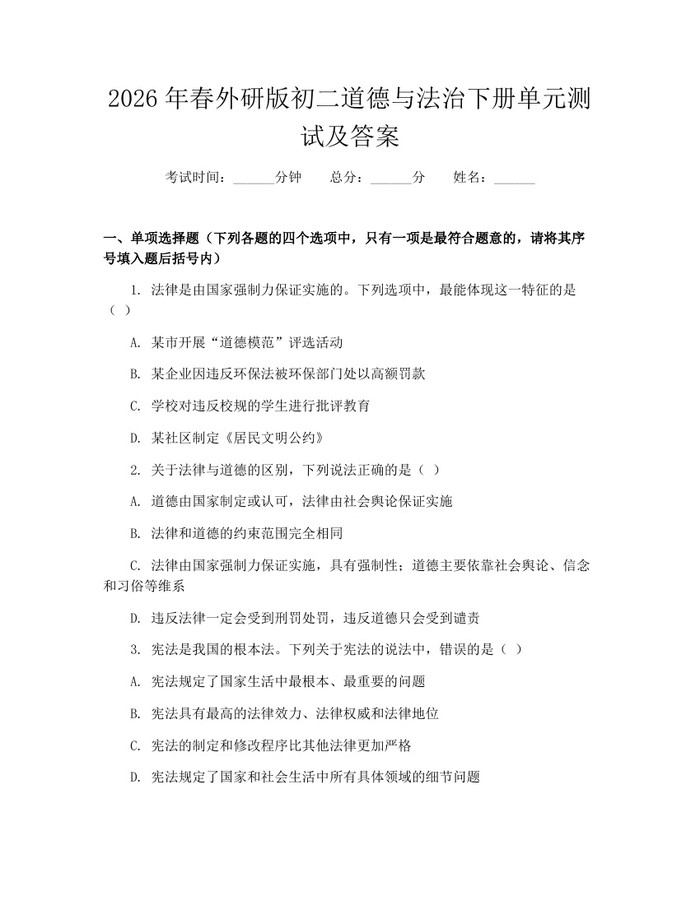2026年春外研版初二道德与法治下册单元测试及答案:(docx+pdf)免费下载