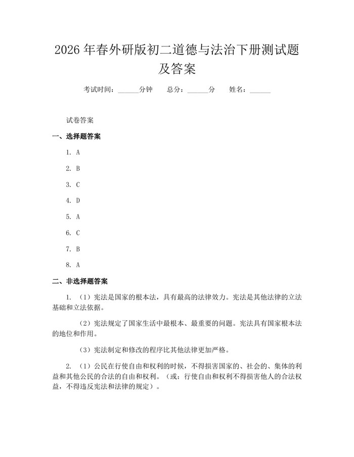 2026年春外研版初二道德与法治下册测试题及答案:(docx+pdf)免费下载