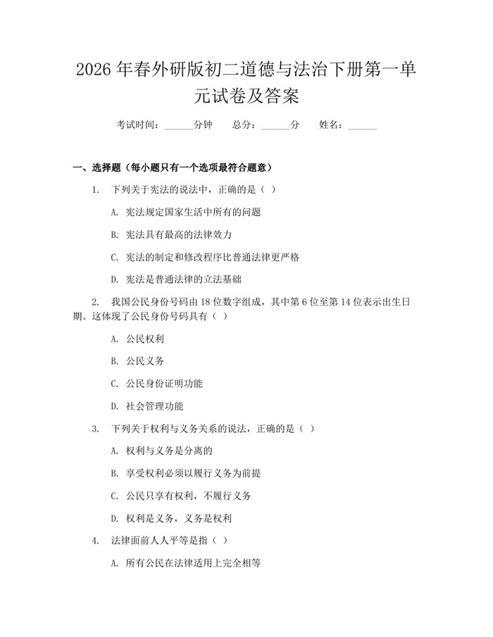 2026年春外研版初二道德与法治下册第一单元试卷及答案：(docx+pdf)免费下载