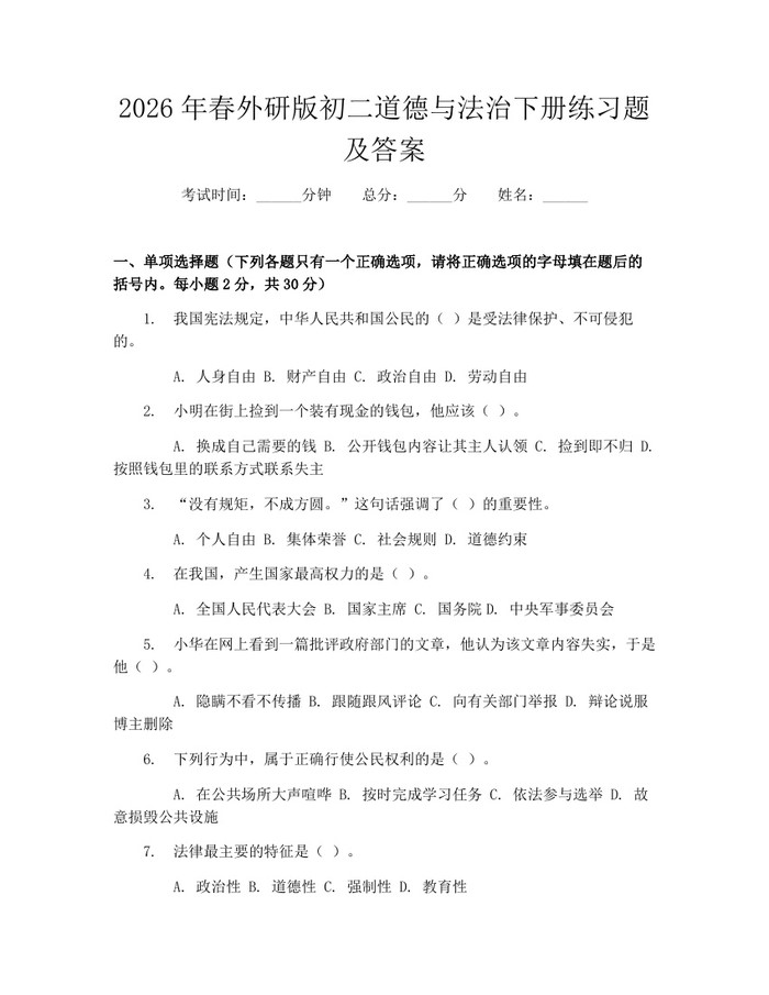2026年春外研版初二道德与法治下册练习题及答案:(docx+pdf)免费下载