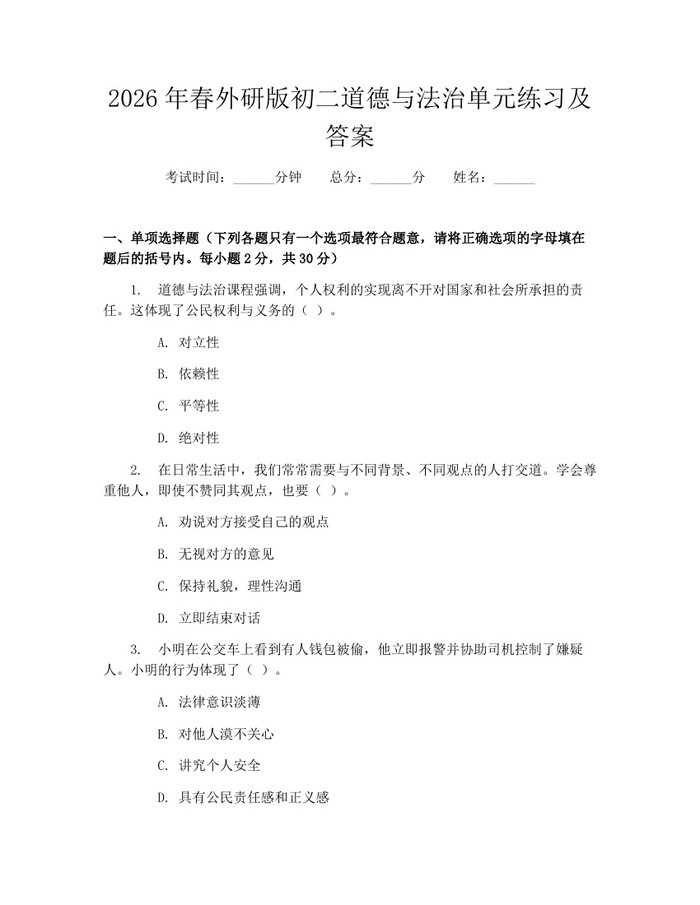 2026年春外研版初二道德与法治单元练习及答案：(docx+pdf)免费下载